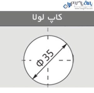 A013 لولا آرام بند توکار فانتونی